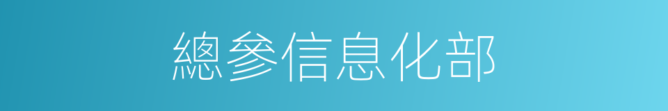 總參信息化部的同義詞