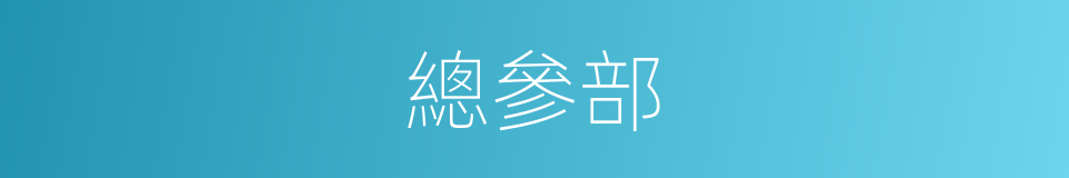 總參部的同義詞