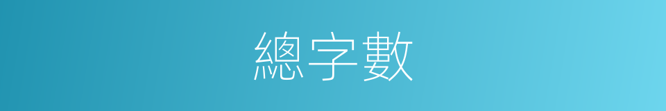 總字數的同義詞