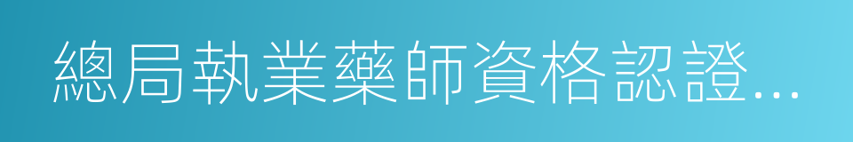 總局執業藥師資格認證中心的同義詞