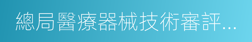 總局醫療器械技術審評中心的同義詞