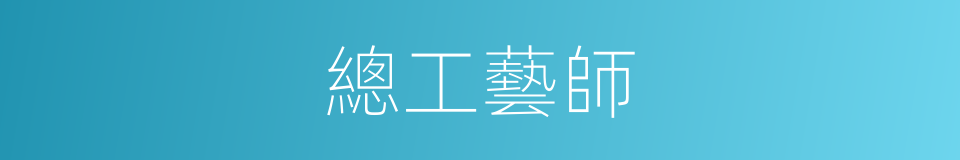總工藝師的同義詞