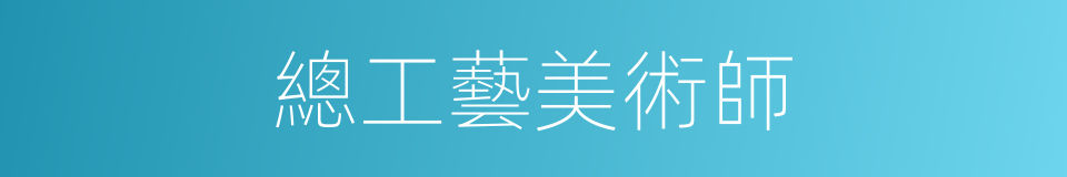 總工藝美術師的同義詞