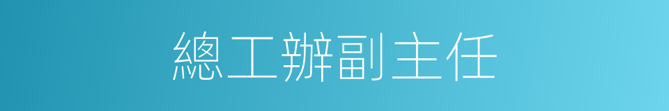 總工辦副主任的同義詞