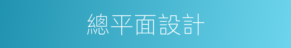 總平面設計的同義詞