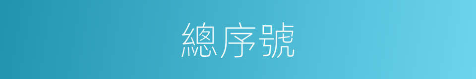 總序號的同義詞
