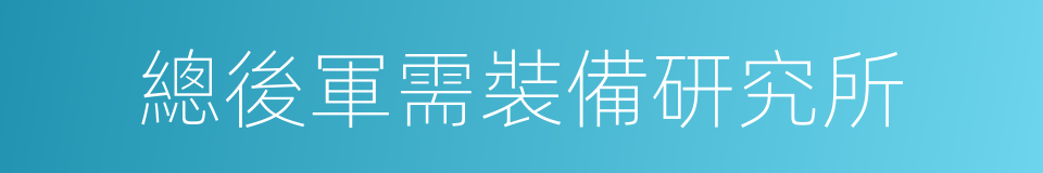 總後軍需裝備研究所的同義詞