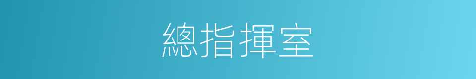 總指揮室的同義詞