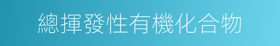 總揮發性有機化合物的同義詞