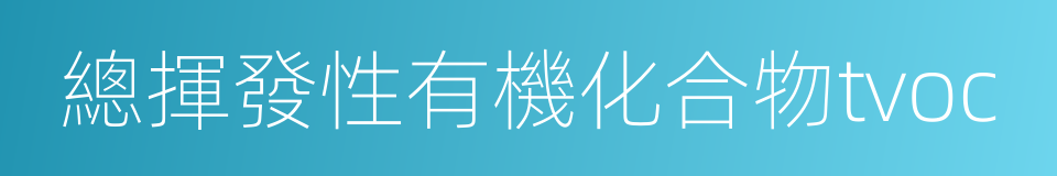 總揮發性有機化合物tvoc的同義詞
