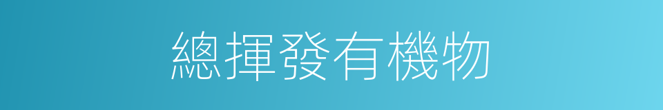 總揮發有機物的同義詞