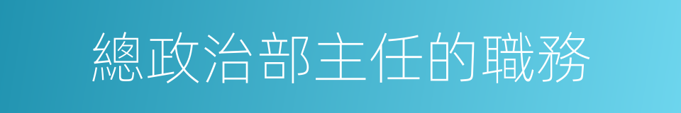 總政治部主任的職務的同義詞