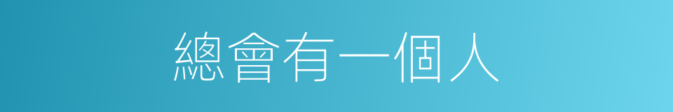 總會有一個人的同義詞
