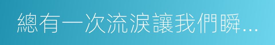 總有一次流淚讓我們瞬間長大的同義詞