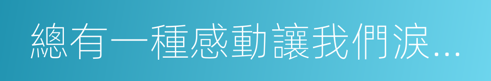 總有一種感動讓我們淚流滿面的同義詞