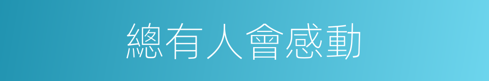 總有人會感動的同義詞