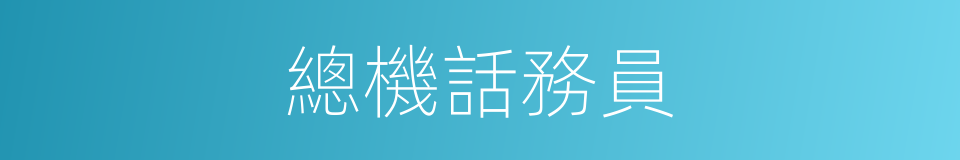 總機話務員的同義詞