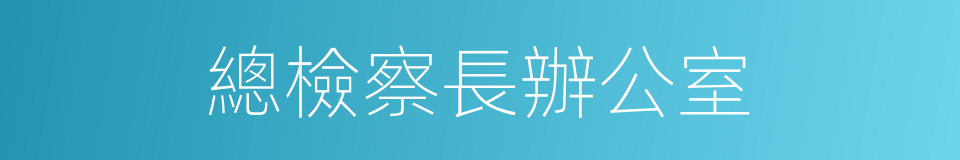 總檢察長辦公室的同義詞