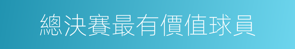 總決賽最有價值球員的意思