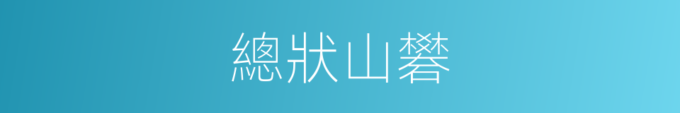 總狀山礬的同義詞