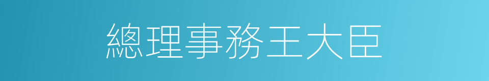 總理事務王大臣的同義詞