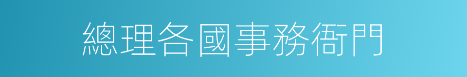 總理各國事務衙門的意思