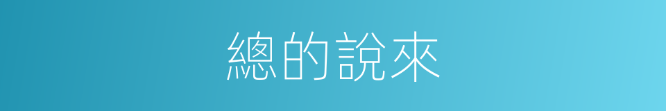 總的說來的意思