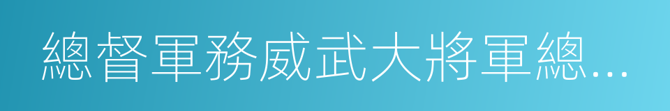 總督軍務威武大將軍總兵官的同義詞