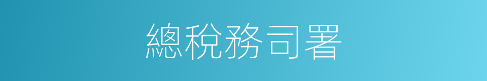 總稅務司署的同義詞