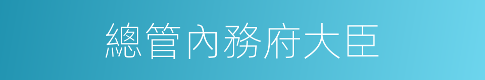 總管內務府大臣的同義詞