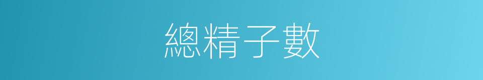 總精子數的同義詞
