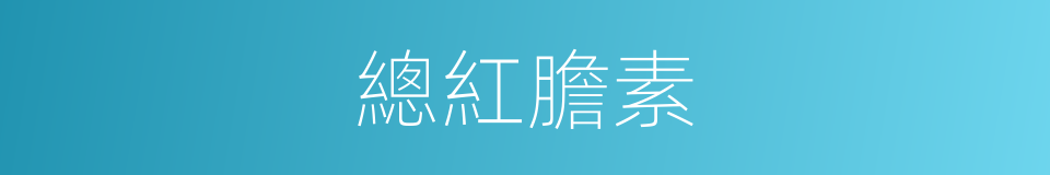 總紅膽素的同義詞