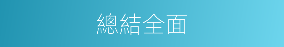 總結全面的同義詞