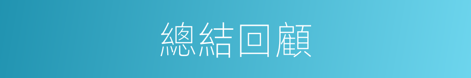 總結回顧的同義詞