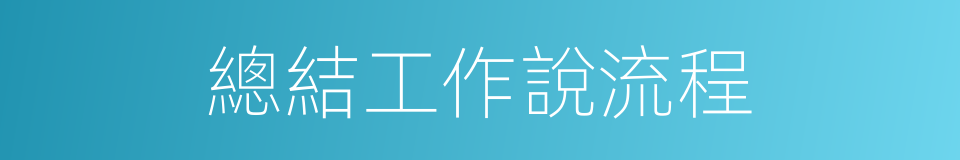 總結工作說流程的同義詞