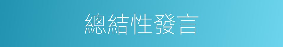 總結性發言的同義詞