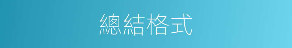 總結格式的同義詞