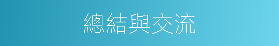 總結與交流的同義詞