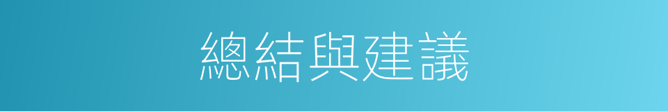 總結與建議的同義詞