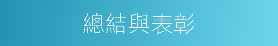 總結與表彰的同義詞