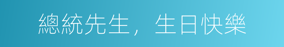 總統先生，生日快樂的同義詞