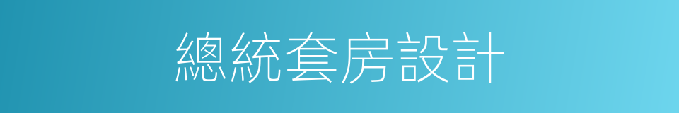 總統套房設計的同義詞
