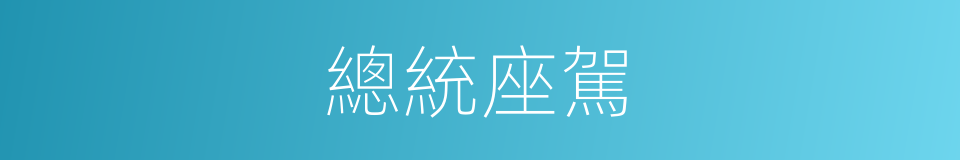 總統座駕的同義詞