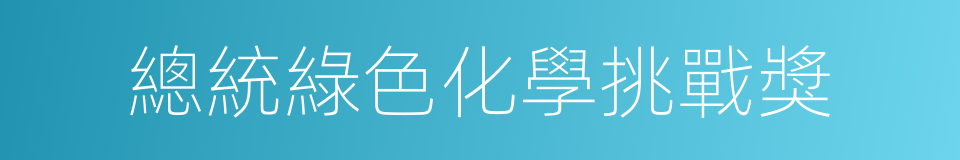 總統綠色化學挑戰獎的同義詞