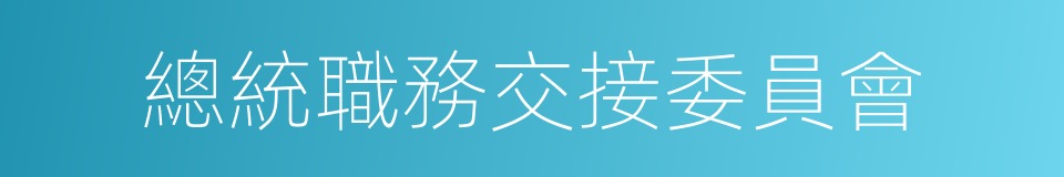 總統職務交接委員會的同義詞