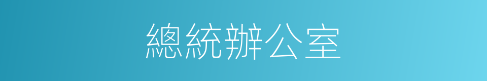 總統辦公室的同義詞