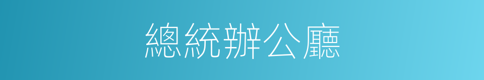 總統辦公廳的同義詞