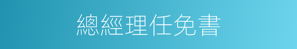 總經理任免書的同義詞