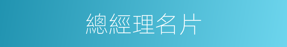 總經理名片的同義詞