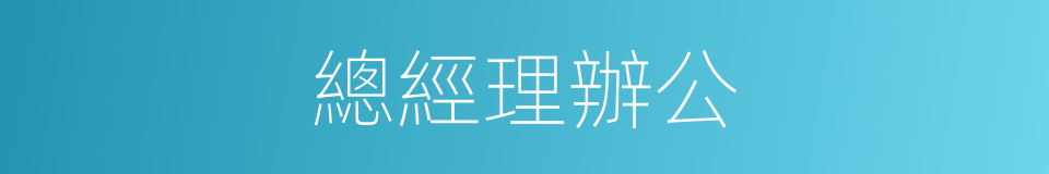 總經理辦公的同義詞